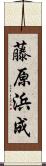 藤原浜成 Scroll