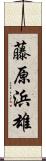 藤原浜雄 Scroll