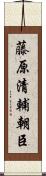 藤原清輔朝臣 Scroll