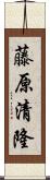 藤原清隆 Scroll