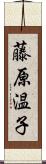 藤原温子 Scroll