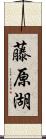 藤原湖 Scroll