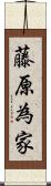 藤原為家 Scroll