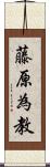 藤原為教 Scroll