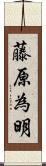 藤原為明 Scroll