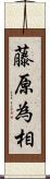 藤原為相 Scroll