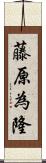 藤原為隆 Scroll