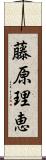 藤原理恵 Scroll