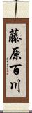 藤原百川 Scroll