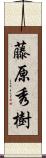 藤原秀樹 Scroll