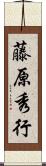 藤原秀行 Scroll