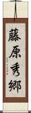 藤原秀郷 Scroll