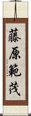 藤原範茂 Scroll