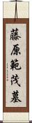 藤原範茂墓 Scroll