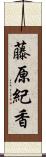 藤原紀香 Scroll