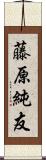 藤原純友 Scroll