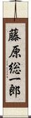 藤原総一郎 Scroll