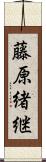 藤原緒継 Scroll