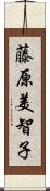 藤原美智子 Scroll