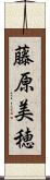 藤原美穂 Scroll