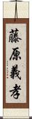 藤原義孝 Scroll
