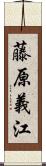藤原義江 Scroll
