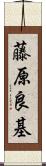 藤原良基 Scroll