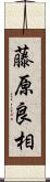 藤原良相 Scroll