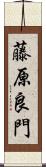 藤原良門 Scroll