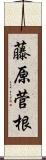 藤原菅根 Scroll
