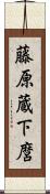 藤原蔵下麿 Scroll