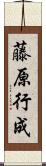 藤原行成 Scroll