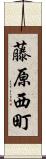 藤原西町 Scroll