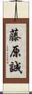 藤原誠 Scroll
