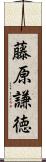 藤原謙徳 Scroll