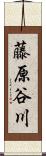 藤原谷川 Scroll