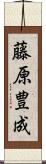藤原豊成 Scroll