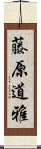 藤原道雅 Scroll