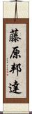 藤原邦達 Scroll