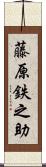 藤原鉄之助 Scroll