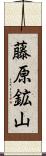 藤原鉱山 Scroll