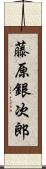 藤原銀次郎 Scroll