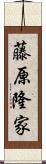 藤原隆家 Scroll