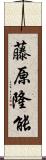 藤原隆能 Scroll