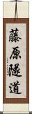 藤原隧道 Scroll