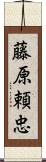 藤原頼忠 Scroll