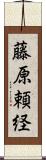 藤原頼経 Scroll