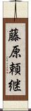 藤原頼継 Scroll