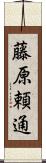 藤原頼通 Scroll