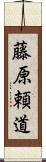 藤原頼道 Scroll